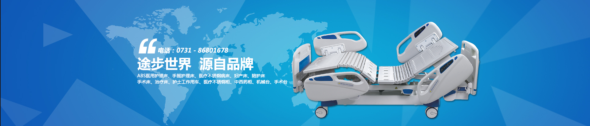 公司主要生產(chǎn)電動(dòng)病床、養(yǎng)老護(hù)理床、手術(shù)床、護(hù)理床、病床等。